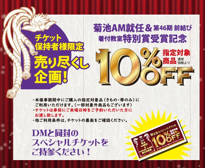 2024.10-売り尽くし企画　チケット　着物たちばな松本店
